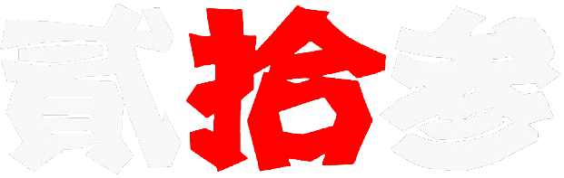 ロータリープロショップ貳拾参